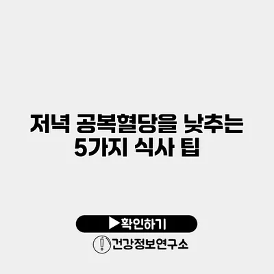 저녁 공복혈당을 낮추는 5가지 식사 팁