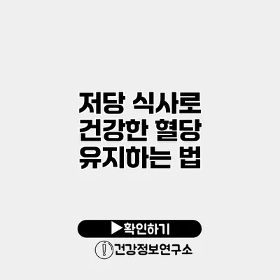 저당 식사로 건강한 혈당 유지하는 법
