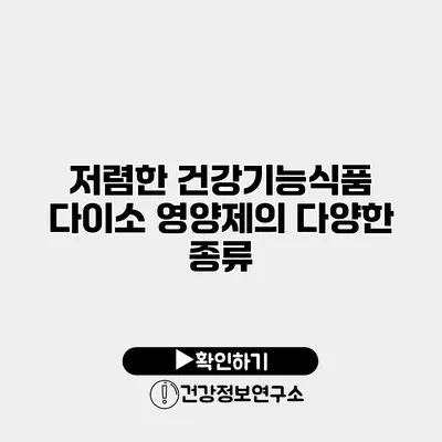 저렴한 건강기능식품 다이소 영양제의 다양한 종류