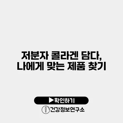 저분자 콜라겐 담다, 나에게 맞는 제품 찾기