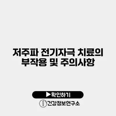 저주파 전기자극 치료의 부작용 및 주의사항