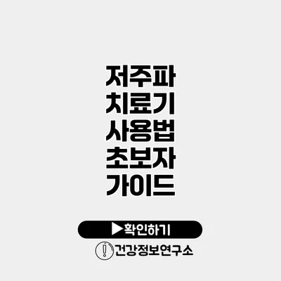 저주파 치료기 사용법 초보자 가이드