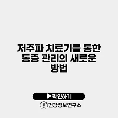 저주파 치료기를 통한 통증 관리의 새로운 방법