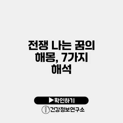 전쟁 나는 꿈의 해몽, 7가지 해석
