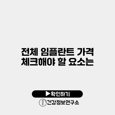 전체 임플란트 가격 체크해야 할 요소는?