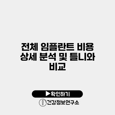 전체 임플란트 비용 상세 분석 및 틀니와 비교