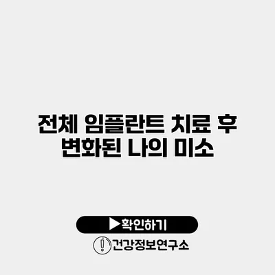 전체 임플란트 치료 후 변화된 나의 미소