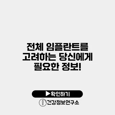 전체 임플란트를 고려하는 당신에게 필요한 정보!