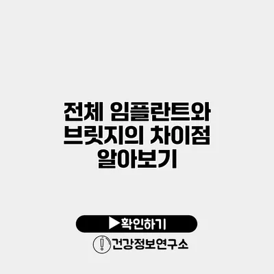전체 임플란트와 브릿지의 차이점 알아보기