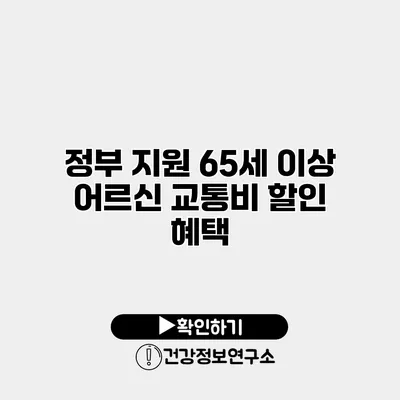 정부 지원 65세 이상 어르신 교통비 할인 혜택