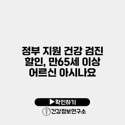 정부 지원 건강 검진 할인, 만65세 이상 어르신 아시나요?