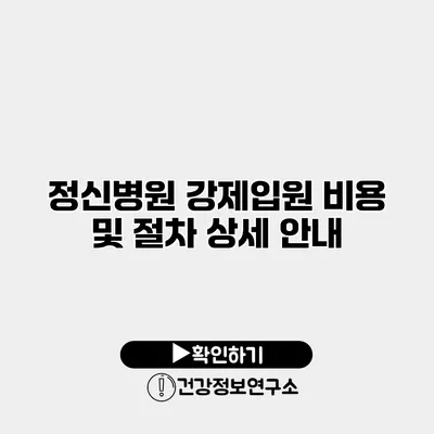 정신병원 강제입원 비용 및 절차 상세 안내