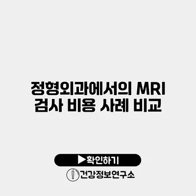 정형외과에서의 MRI 검사 비용 사례 비교