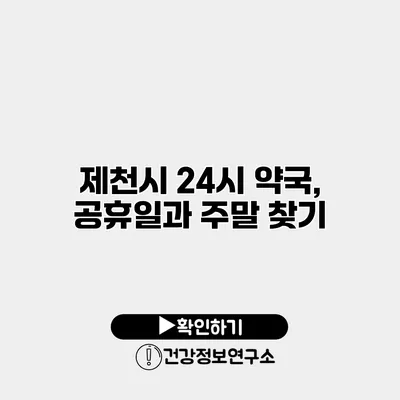 제천시 24시 약국, 공휴일과 주말 찾기