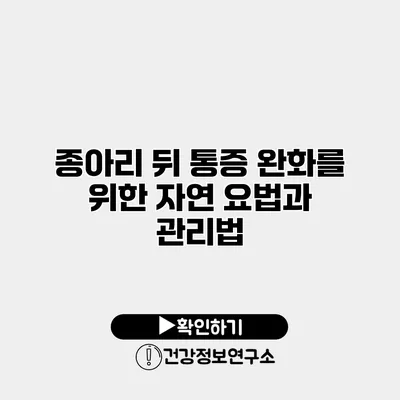 종아리 뒤 통증 완화를 위한 자연 요법과 관리법