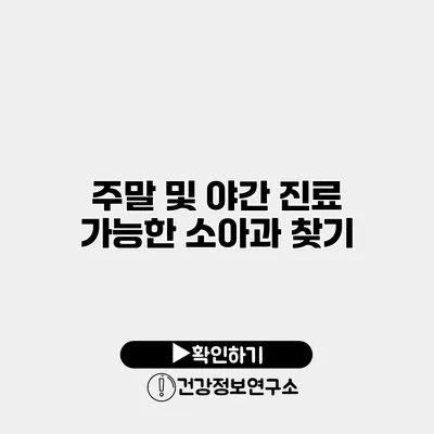 주말 및 야간 진료 가능한 소아과 찾기