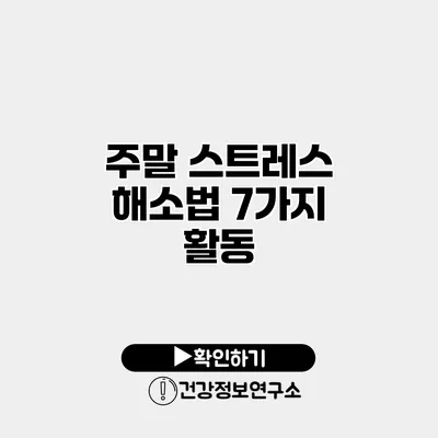 주말 스트레스 해소법 7가지 활동