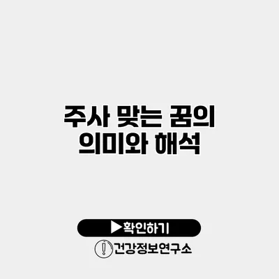 주사 맞는 꿈의 의미와 해석