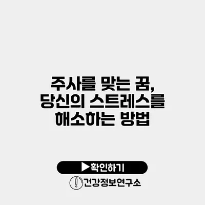 주사를 맞는 꿈, 당신의 스트레스를 해소하는 방법