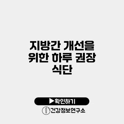 지방간 개선을 위한 하루 권장 식단