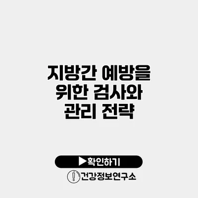 지방간 예방을 위한 검사와 관리 전략