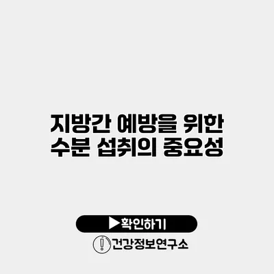 지방간 예방을 위한 수분 섭취의 중요성