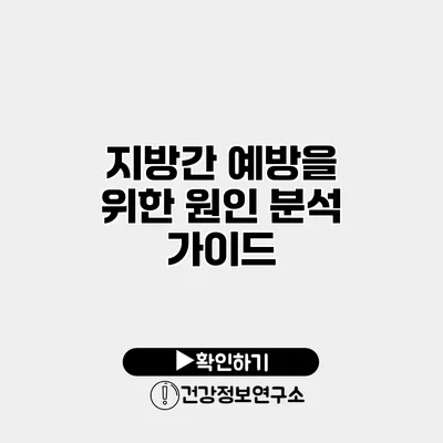 지방간 예방을 위한 원인 분석 가이드