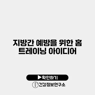 지방간 예방을 위한 홈 트레이닝 아이디어