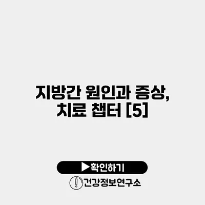 지방간 원인과 증상, 치료 챕터 [5]