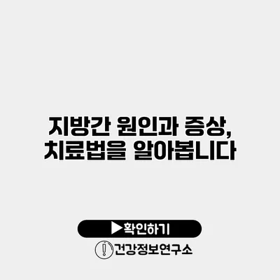 지방간 원인과 증상, 치료법을 알아봅니다