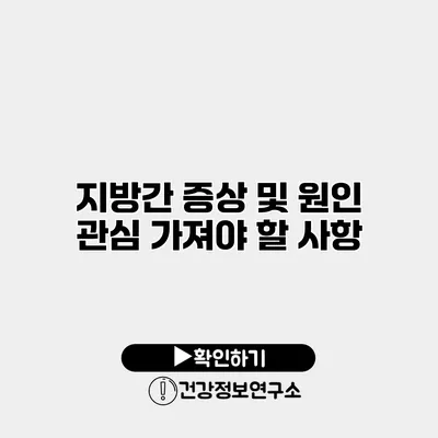 지방간 증상 및 원인 관심 가져야 할 사항