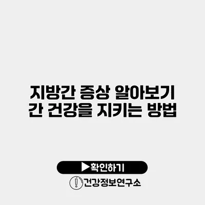 지방간 증상 알아보기 간 건강을 지키는 방법