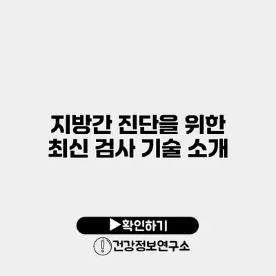 지방간 진단을 위한 최신 검사 기술 소개