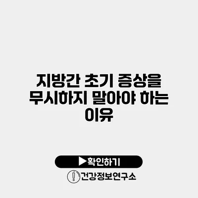 지방간 초기 증상을 무시하지 말아야 하는 이유