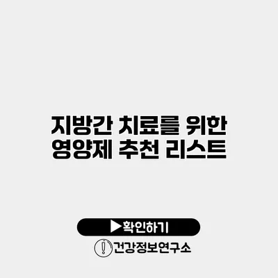 지방간 치료를 위한 영양제 추천 리스트