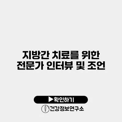 지방간 치료를 위한 전문가 인터뷰 및 조언