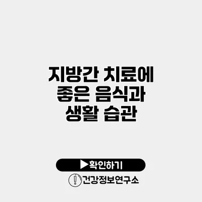 지방간 치료에 좋은 음식과 생활 습관