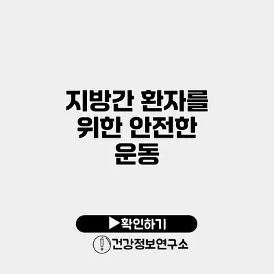 지방간 환자를 위한 안전한 운동