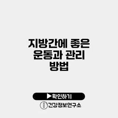 지방간에 좋은 운동과 관리 방법