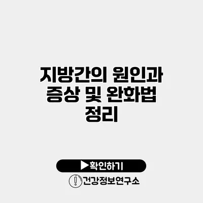 지방간의 원인과 증상 및 완화법 정리