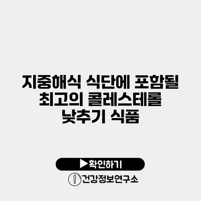 지중해식 식단에 포함될 최고의 콜레스테롤 낮추기 식품
