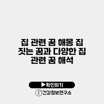 집 관련 꿈 해몽 집 짓는 꿈과 다양한 집 관련 꿈 해석
