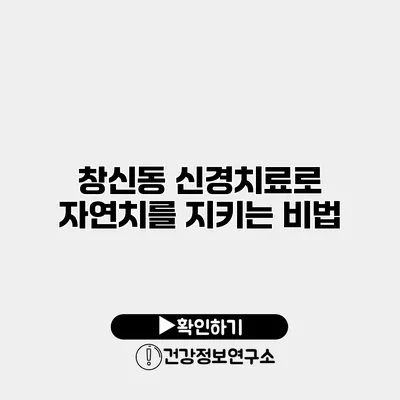 창신동 신경치료로 자연치를 지키는 비법