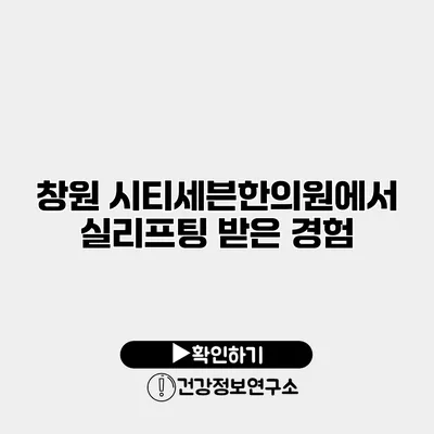 창원 시티세븐한의원에서 실리프팅 받은 경험