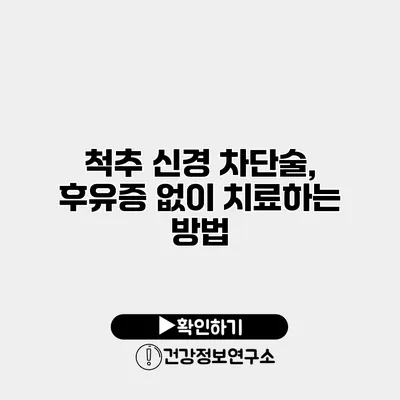 척추 신경 차단술, 후유증 없이 치료하는 방법