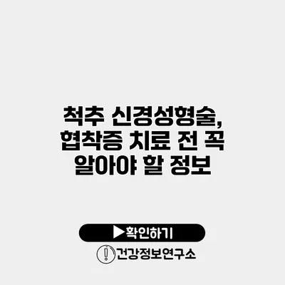 척추 신경성형술, 협착증 치료 전 꼭 알아야 할 정보