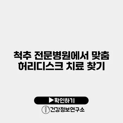 척추 전문병원에서 맞춤 허리디스크 치료 찾기