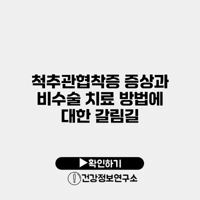 척추관협착증 증상과 비수술 치료 방법에 대한 갈림길