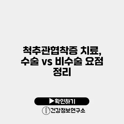 척추관협착증 치료, 수술 vs 비수술 요점 정리
