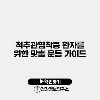 척추관협착증 환자를 위한 맞춤 운동 가이드